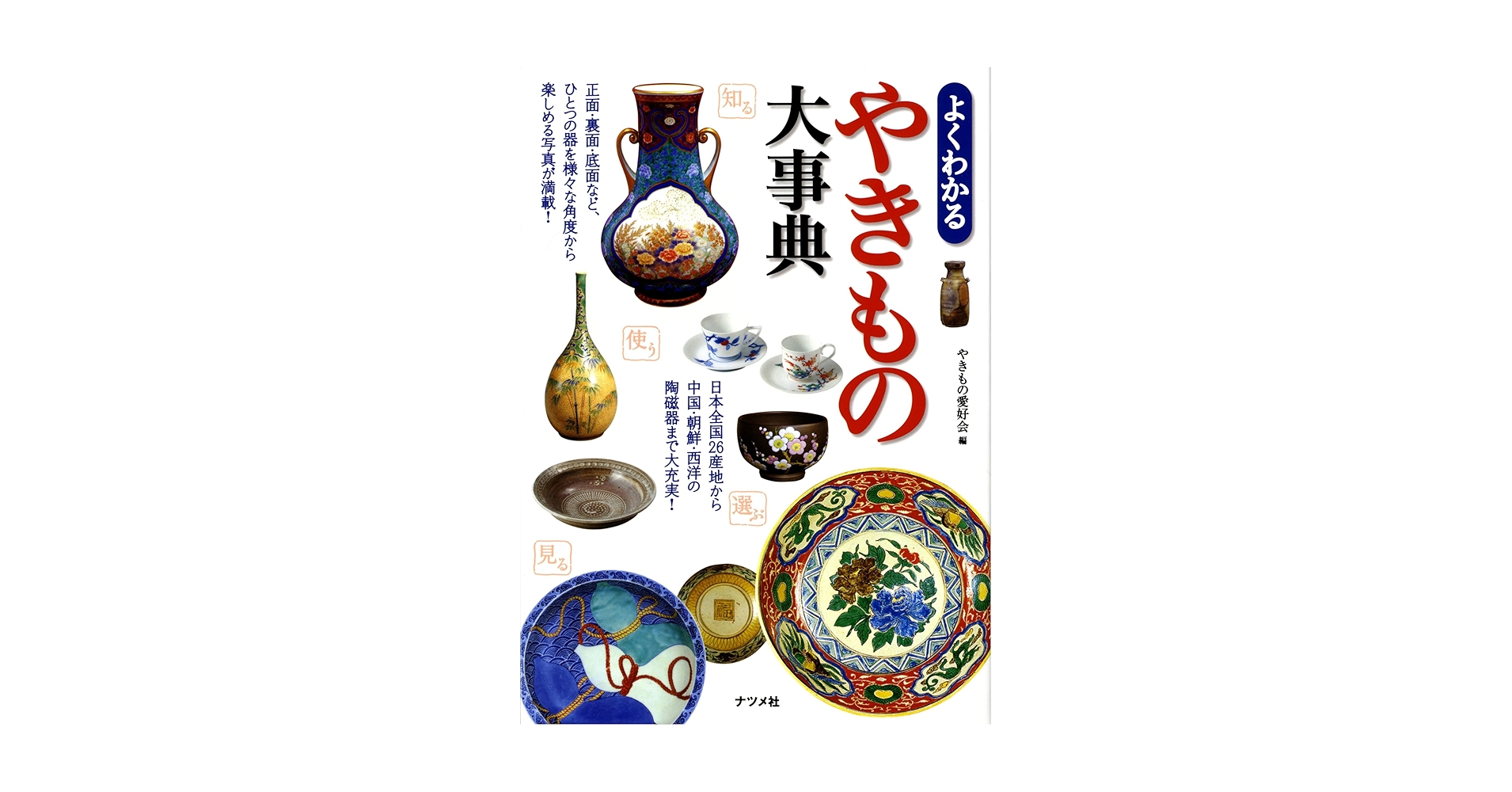 よくわかるやきもの大事典 よくわかるやきもの大事典 | やきもの愛好会 |本 | 通販 | Amazon