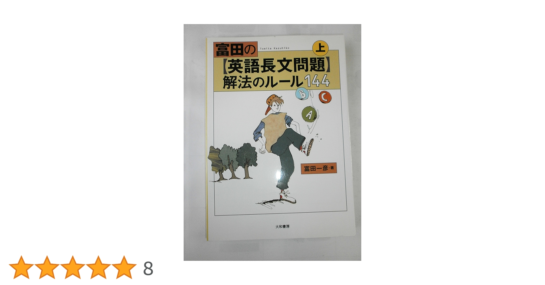 富田の〈英語長文問題〉解法のルール144 下 富田の〈英語長文問題〉解法のルール144 (下) | 富田 一彦 |本