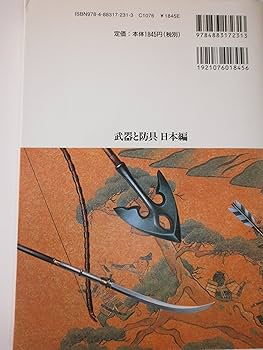 武器と防具 日本編 (Truth in Fantasy 15) | 戸田 藤成 |本 | 通販