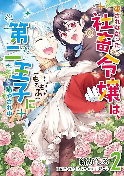 『愛されなかった社畜令嬢は、第二王子(もふもふ)に癒やされ中　２』の表紙イラスト 電子書籍 漫画