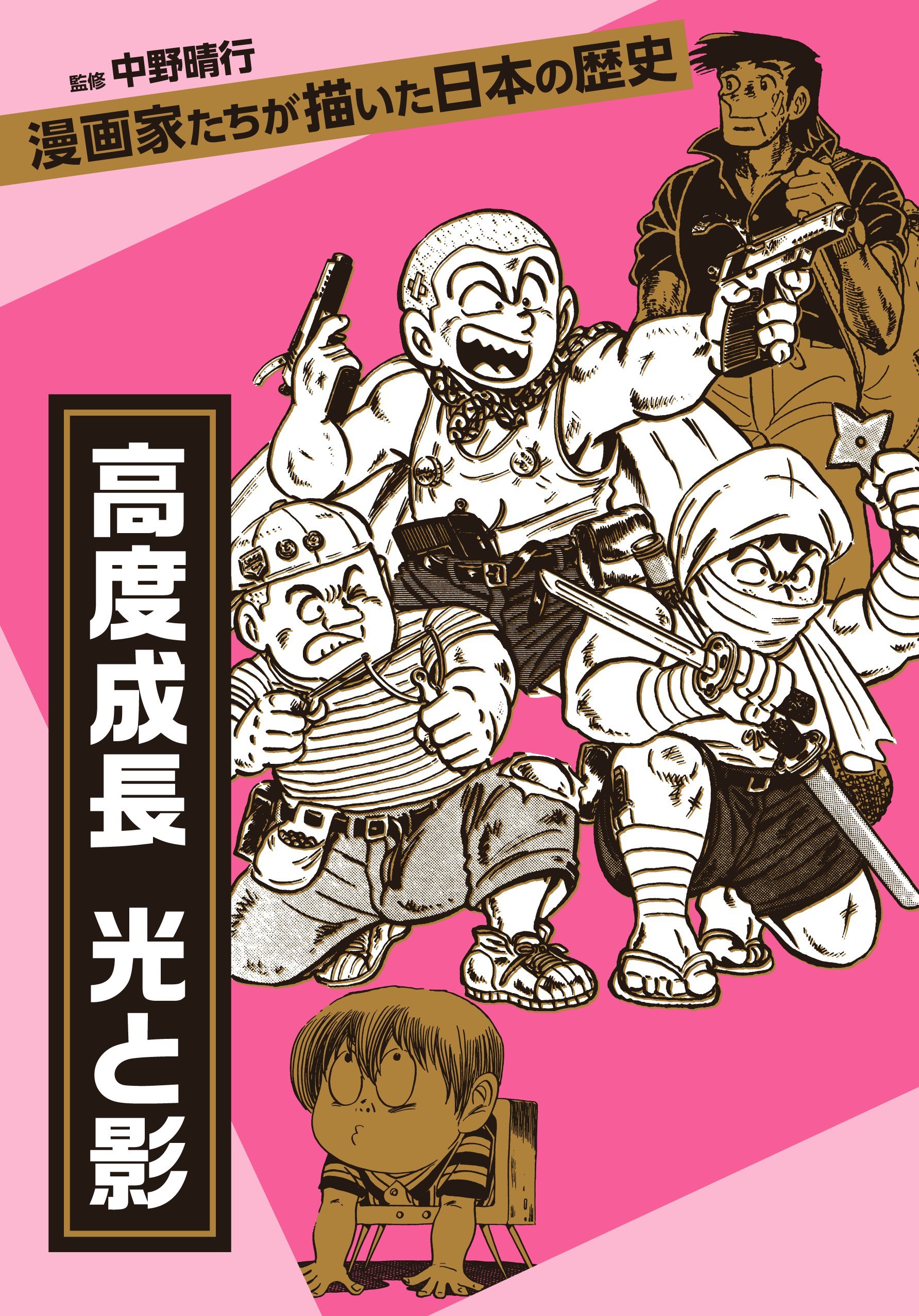 漫画家たちが描いた日本の歴史 全6巻 高度成長 光と影 (漫画家たちが描いた日本の歴史) | 秋本 治, 長谷川法
