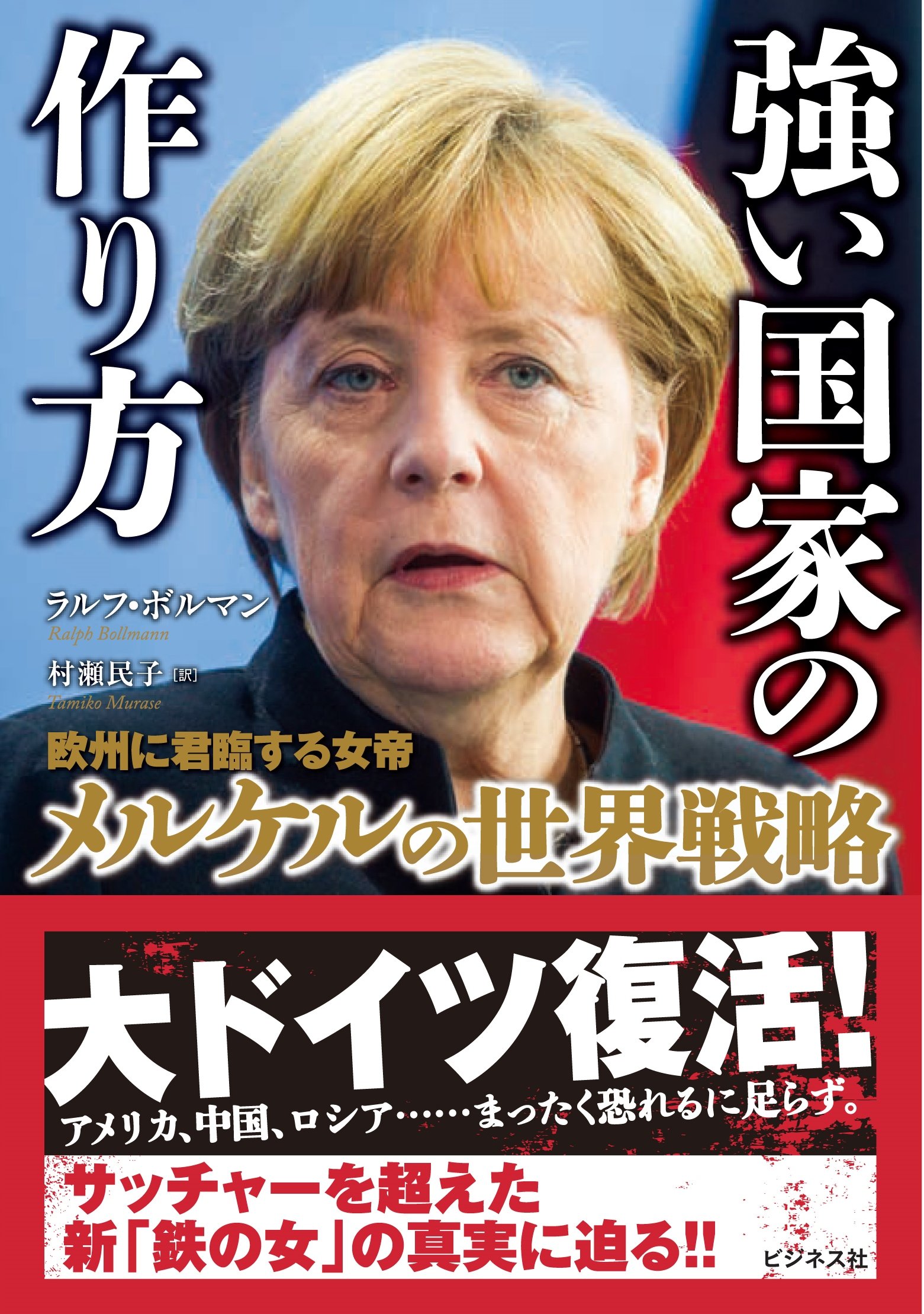 強い国家の作り方 欧州に君臨する女帝メルケルの世界戦略 ラルフ ボルマン 村瀬民子 本 通販 Amazon