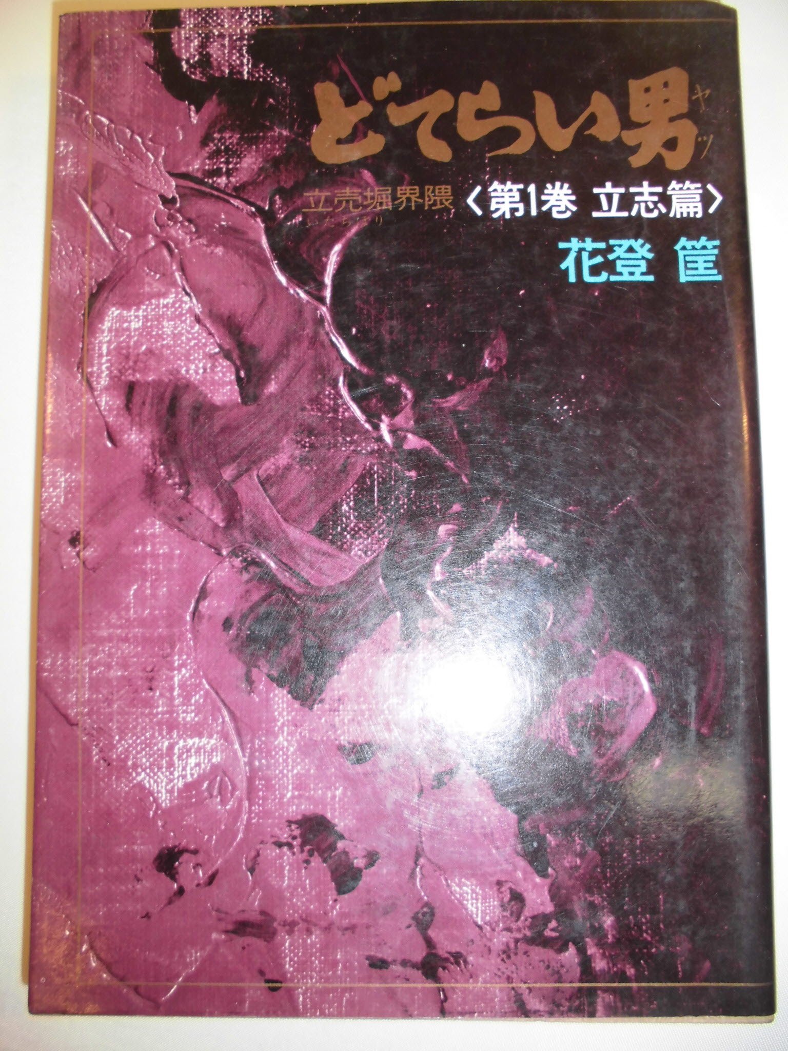 どてらい男 花登筐 全11巻セット 【公式通販】