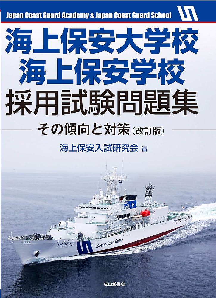 海上保安大学校採用試験問題集 海上保安大学校への道3冊 海上保安大学校赤本2冊 海上保安大学校・海上保安学校採用試験問題集ーその傾向と対策
