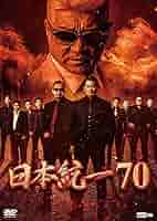 日本統一 DVD レンタル版 10巻セット 日本統一 DVD レンタル版 10巻セット Amazon.co.jp: 日本統一10