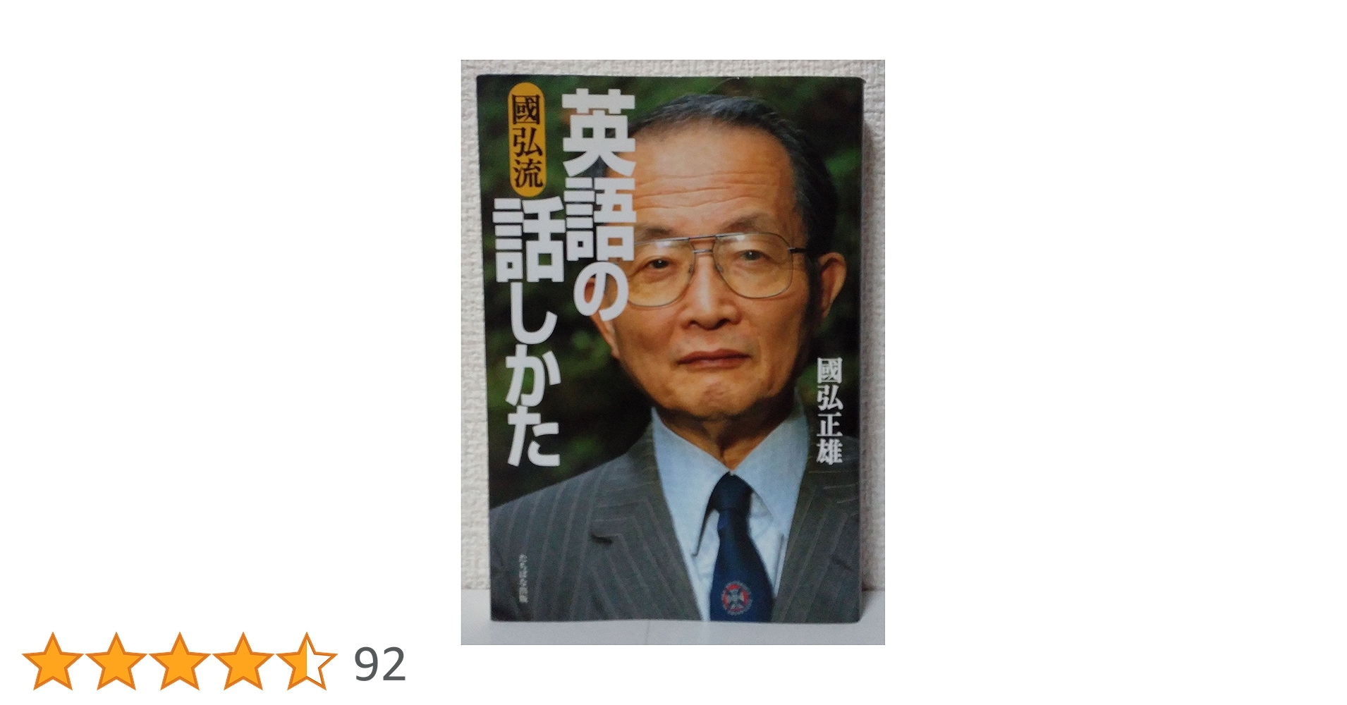 國弘流英語の話しかた 国弘流英語の話しかた 中古本・書籍 | ブックオフ公式オンライン