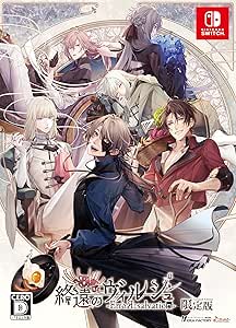 終遠のヴィルシュ -ErroR:salvation- 限定版