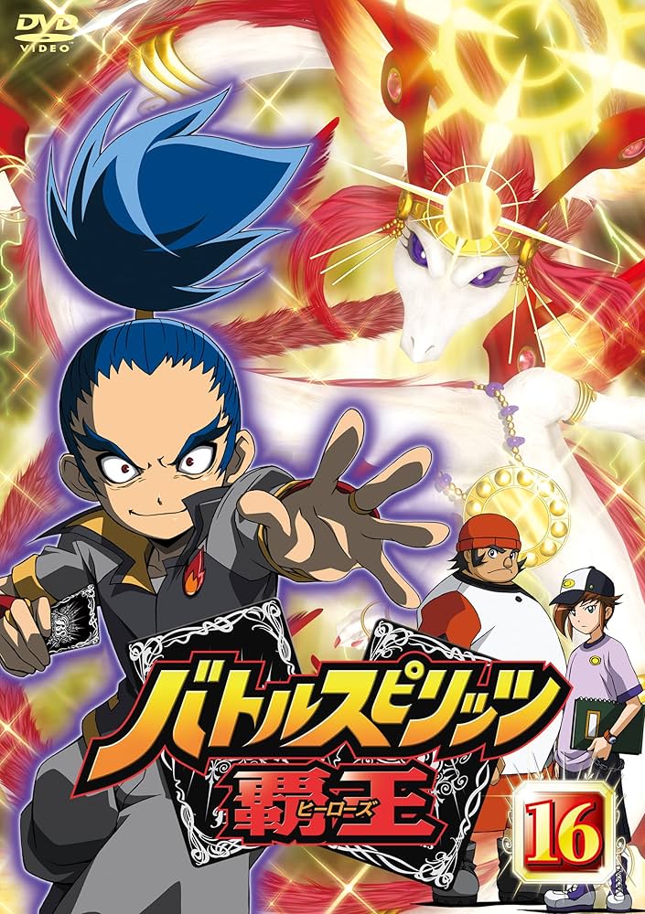 バトルスピリッツ 覇王(ヒーローズ) DVD全17巻セット　セル版 バトルスピリッツ覇王(ヒーローズ) DVD全巻セット 全17枚 バトスピ覇王