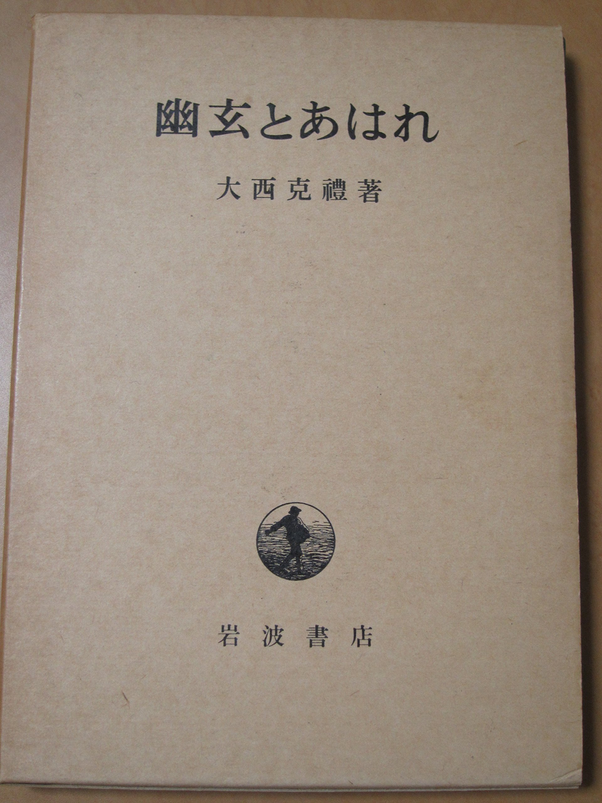 Amazon.co.jp: 幽玄とあはれ : 大西 克禮: 本