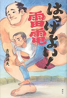 はっけよい！　雷電 (文学の扉)