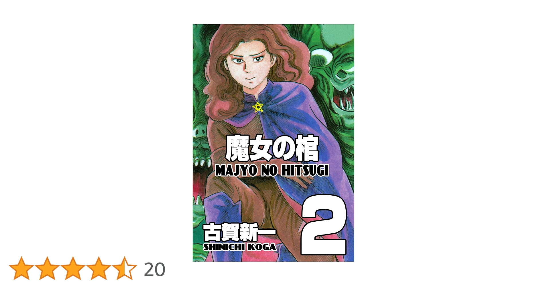 魔女の棺　全2巻セット　初版　広告付き　古賀新一 魔女の棺2 (ホラーエクスタシー) | 古賀 新一 | マンガ | Kindle