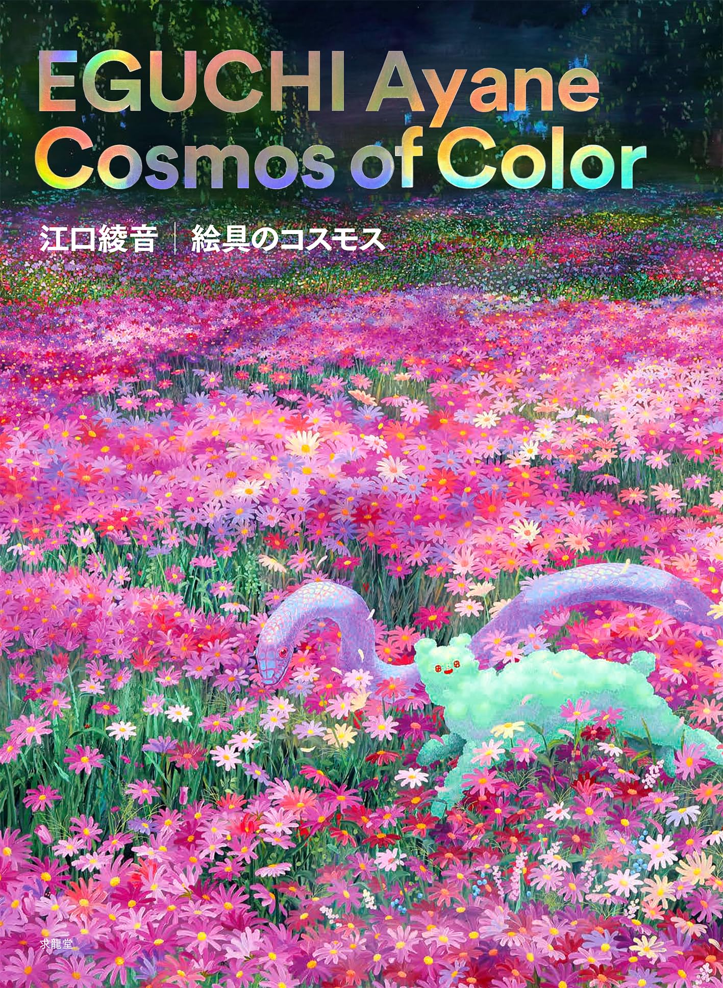 Amazon.co.jp: 江口綾音 絵具のコスモス : 江口 綾音, 飯盛希: 本