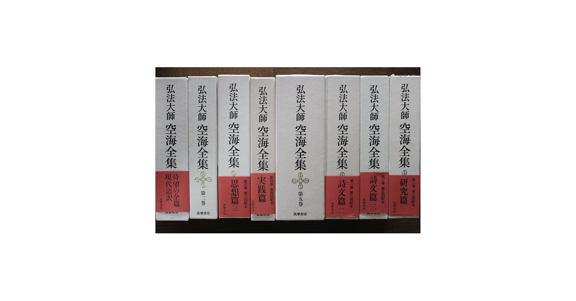 弘法大師　空海全集　第一巻　筑摩書房 弘法大師 空海全集 第一巻 筑摩書房