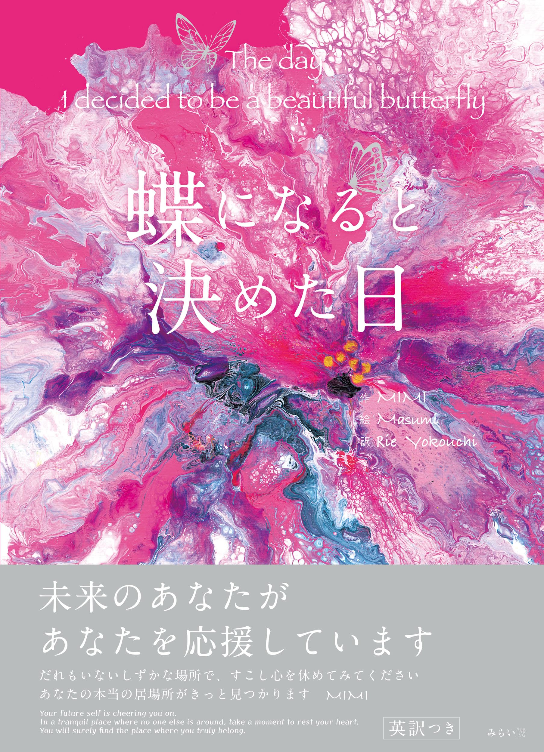 絵本 蝶になると決めた日 | MIMI, Masumi, Rie Yokouchi |本 | 通販