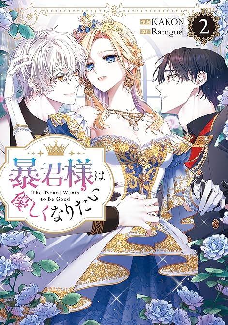 『暴君様は優しくなりたい: 2』の表紙イラスト 電子書籍 漫画