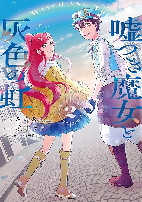 『嘘つき魔女と灰色の虹　2巻』の表紙イラスト 電子書籍 漫画