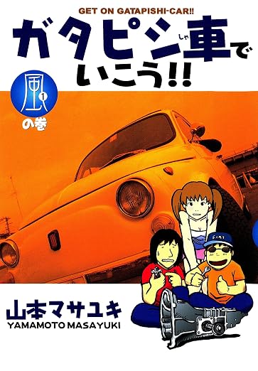 ガタピシ車でいこう!! 1巻
