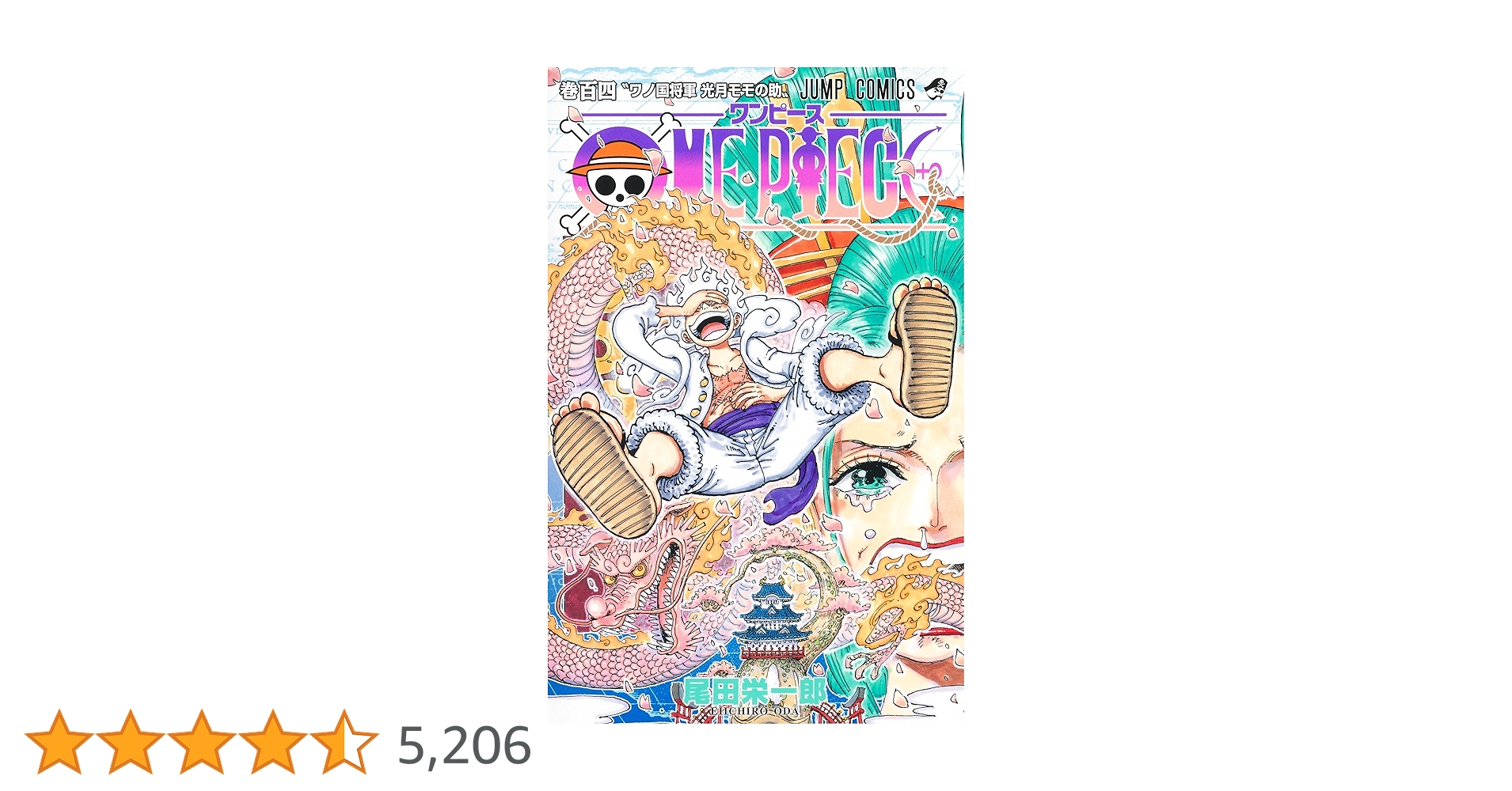 ONE PIECE 104 (ジャンプコミックス) | 尾田 栄一郎 |本 | 通販