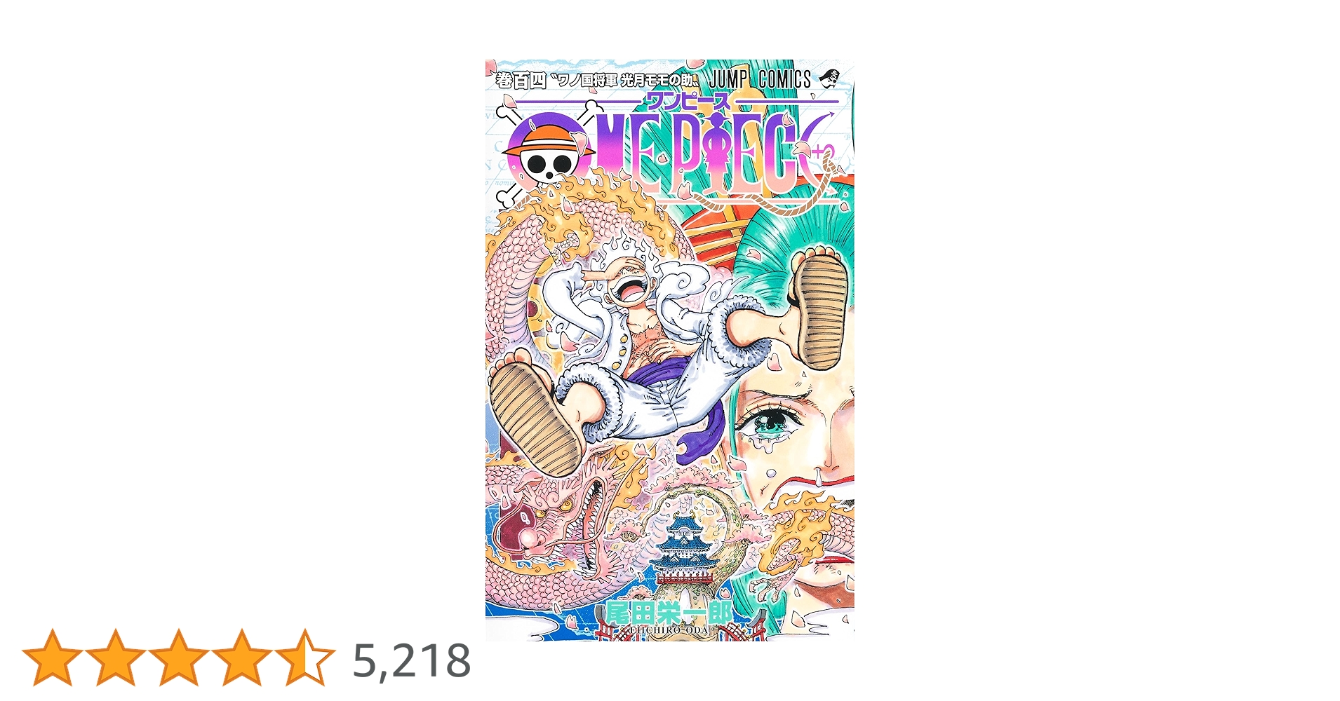 ONE PIECE 104 (ジャンプコミックス) | 尾田 栄一郎 |本 | 通販 | Amazon ONE PIECE 104 (ジャンプコミックス) | 尾田 栄一郎 |本 | 通販 | Amazon