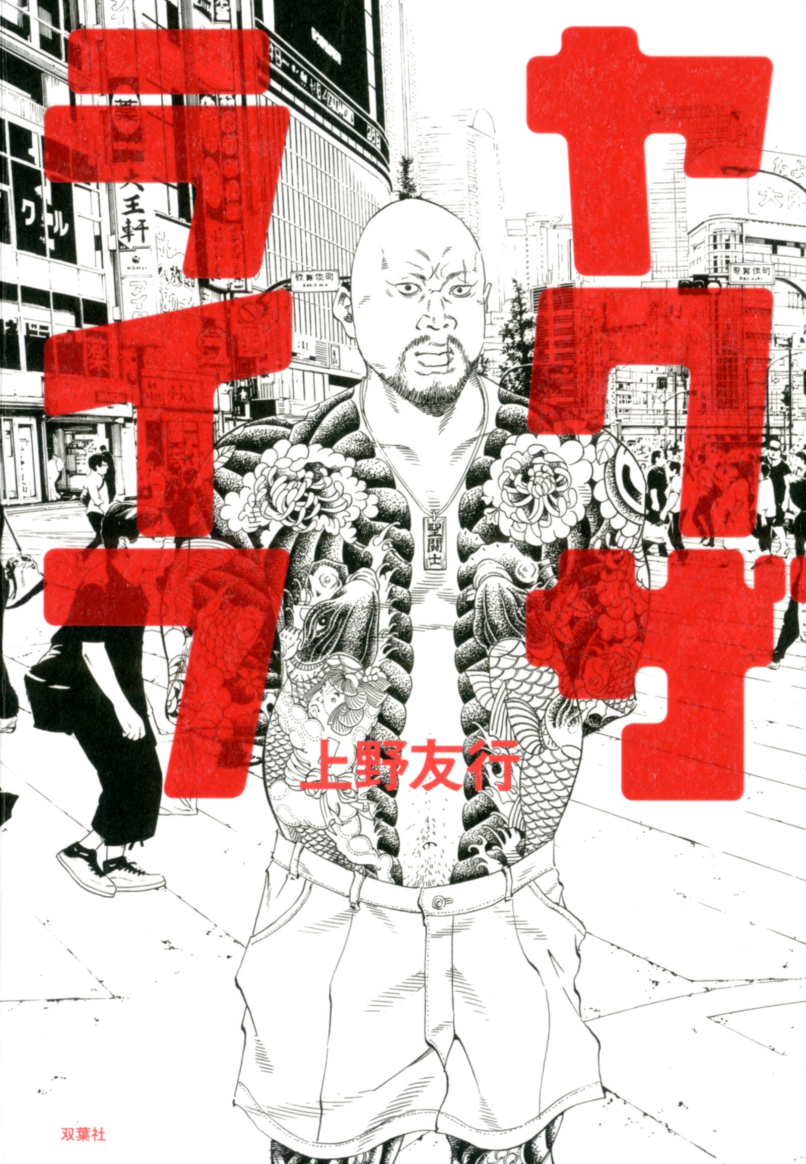 Amazon.co.jp: ヤクザライフ : 上野 友行: 本