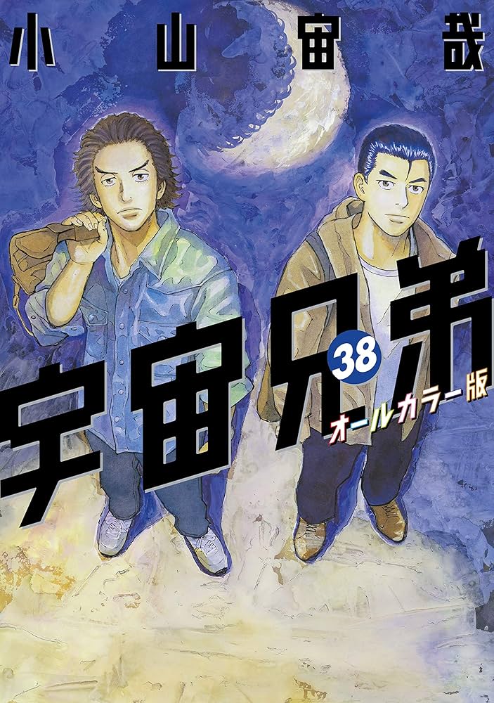 yaman　　宇宙兄弟 全38巻 宇宙兄弟 オールカラー版（38） (モーニングコミックス