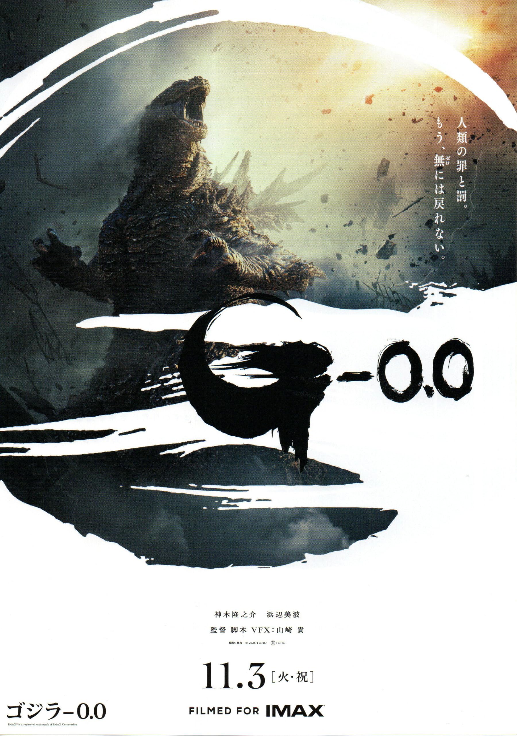 Amazon.co.jp: [TOHO]東宝 映画 ゴジラ GODZILLA -0.0 映画チラシ 日本