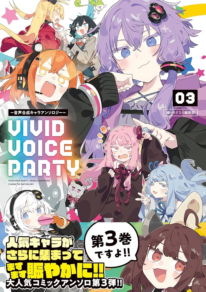 Amazon.co.jp: VIVID VOICE PARTY ~音声合成キャラアンソロジー~(3