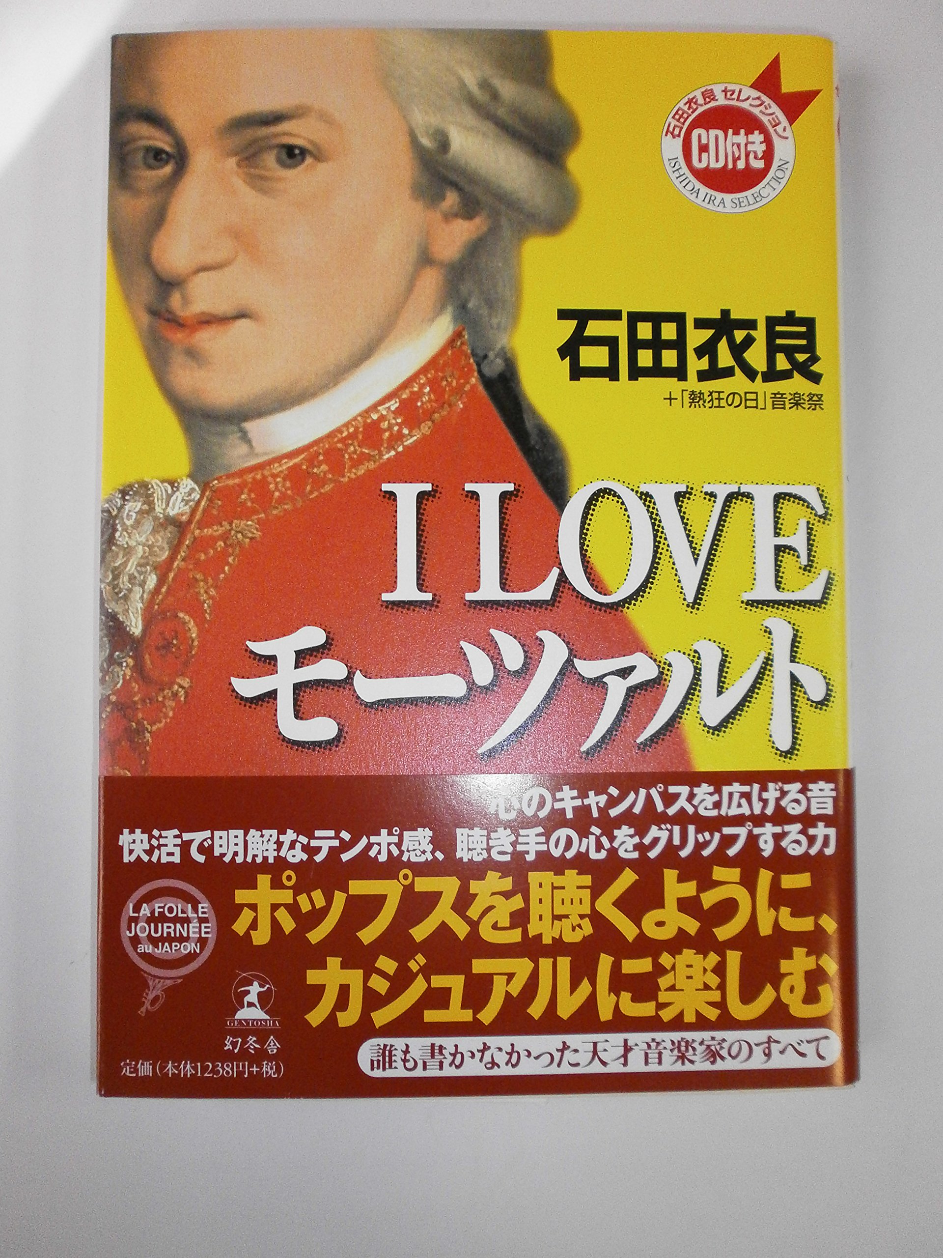 I LOVEモーツァルト | 石田 衣良, 「熱狂の日」音楽祭 |本 | 通販 | Amazon