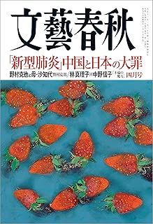 文藝春秋2020年4月号[雑誌]