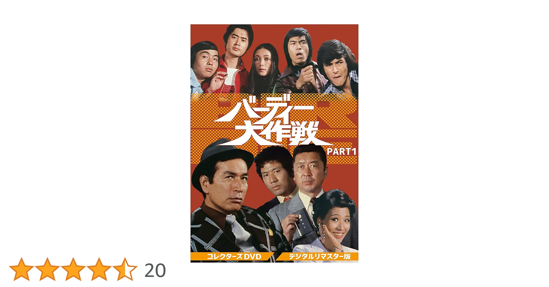 丹波哲郎　バーディー大作戦Part1.Part2dvdboxセット Amazon.co.jp: バーディー大作戦 コレクターズDVD PART1 : 丹波