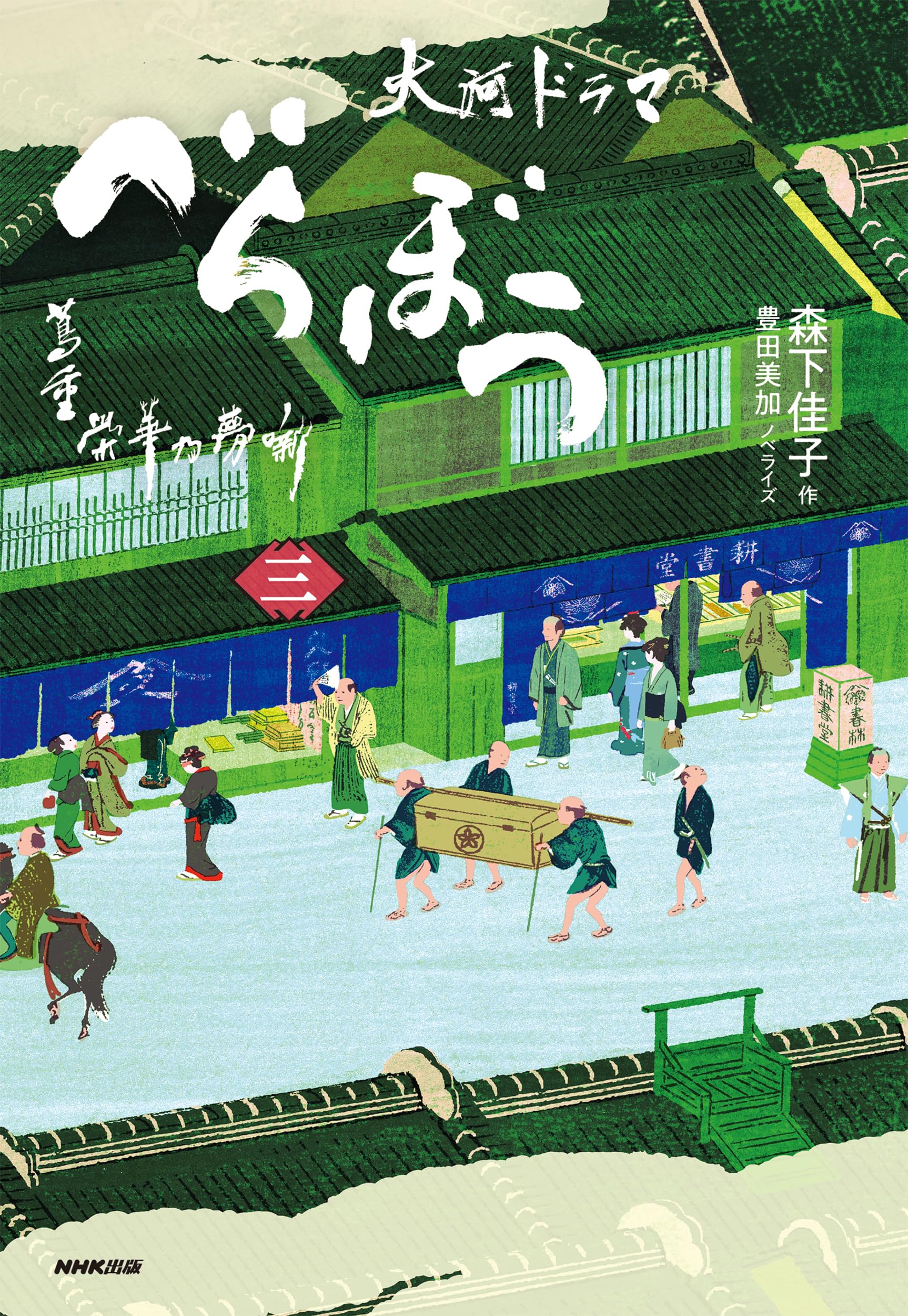 Amazon.co.jp: べらぼう~蔦重栄華乃夢噺~ 三 (3) : 森下 佳子, 豊田
