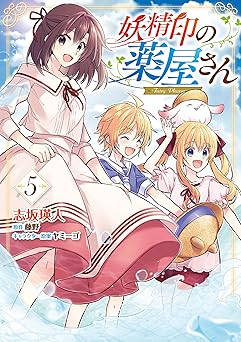 妖精印の薬屋さん