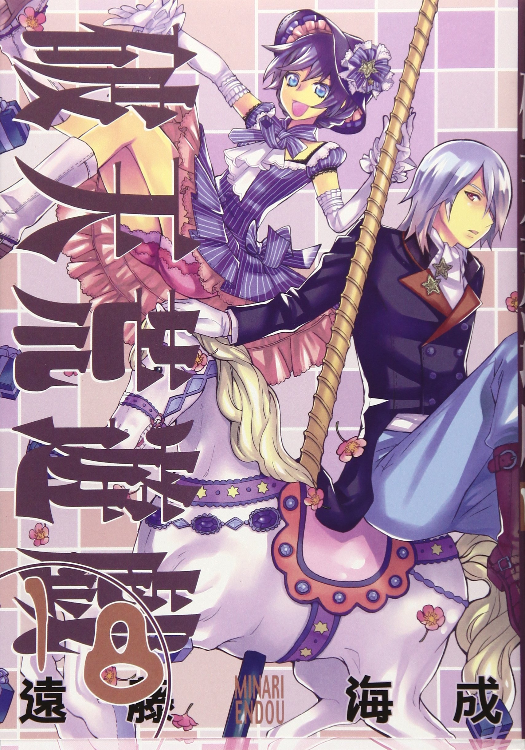 破天荒遊戯 18巻 Zero Sumコミックス 遠藤 海成 本 通販 Amazon