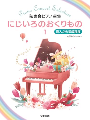 発表会ピアノ曲集　にじいろのおくりもの１のサムネイル