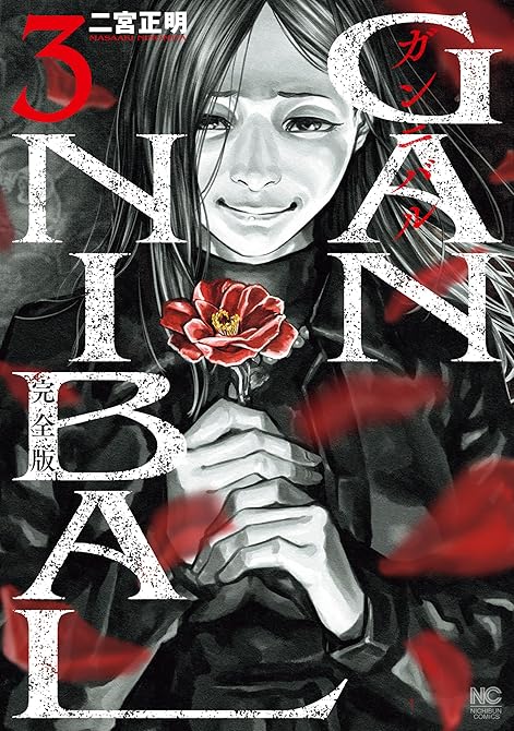 ガンニバル 完全版 3の表紙イラスト