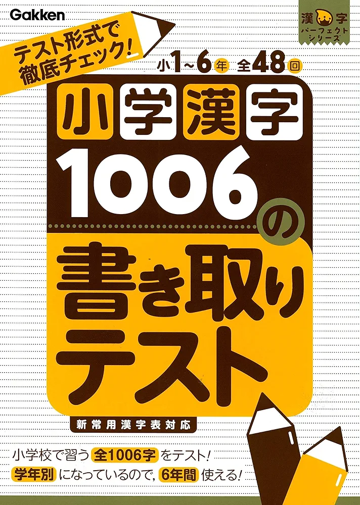 小学漢字1006の書き取りテスト (漢字パーフェクトシリーズ