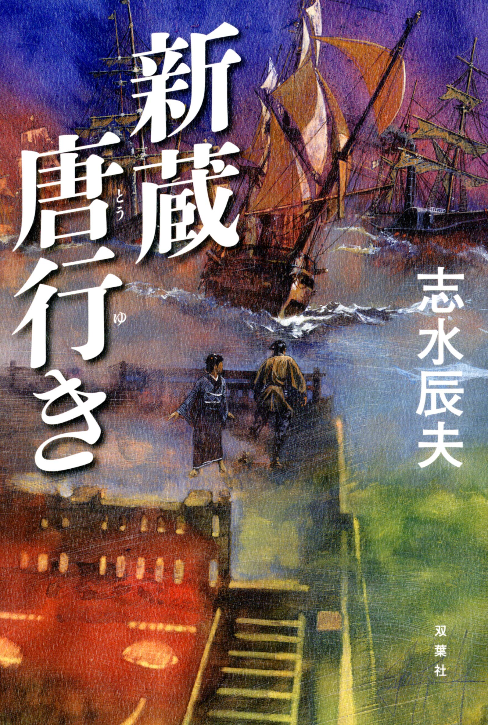 志水辰夫　単行本27冊セット 新蔵唐行き | 志水 辰夫 |本 | 通販 | Amazon