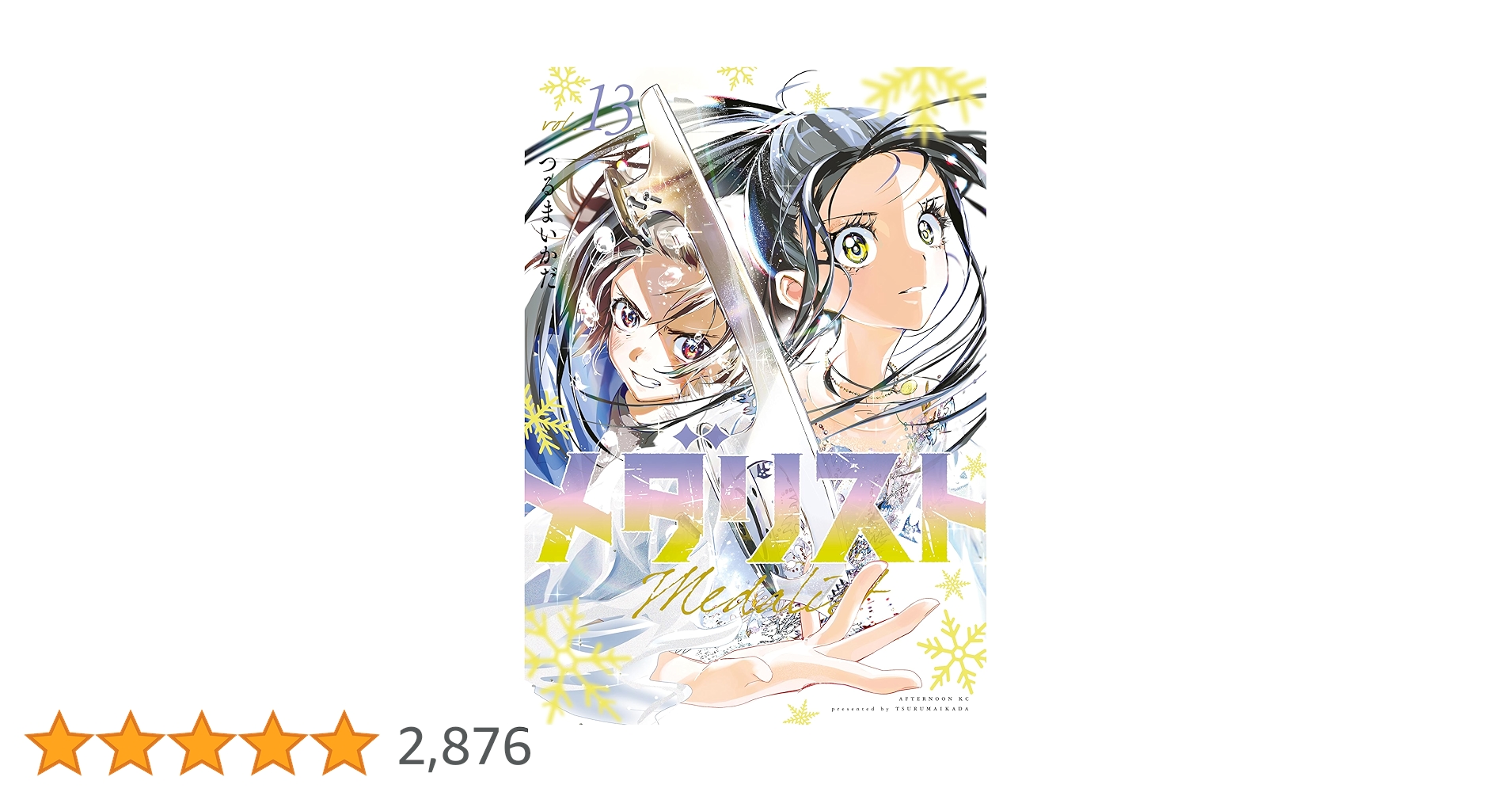 メダリスト全13巻 メダリスト 全13巻セット【最新巻含む】