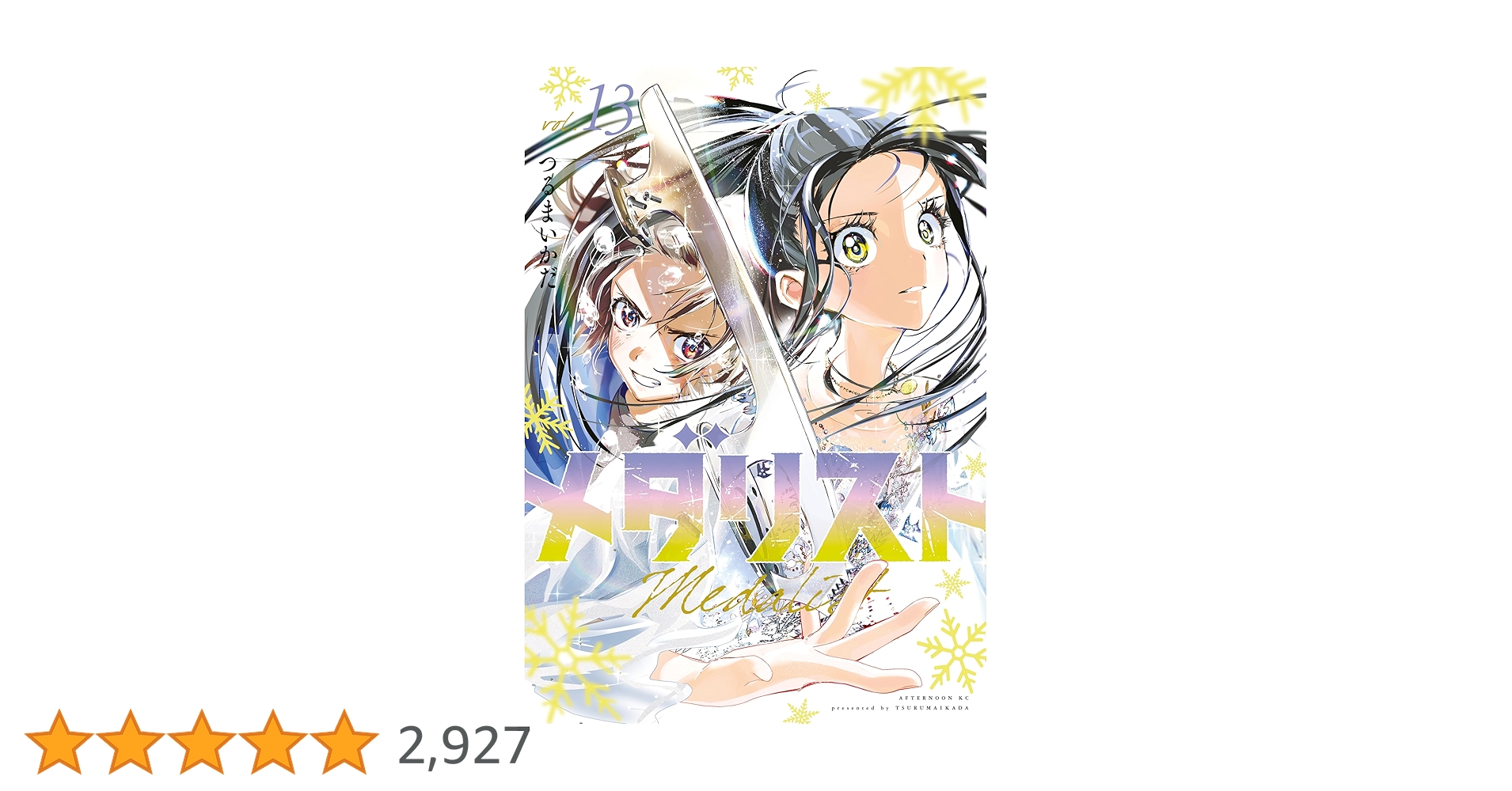 メダリスト（13） (アフタヌーンコミックス) | つるまいかだ