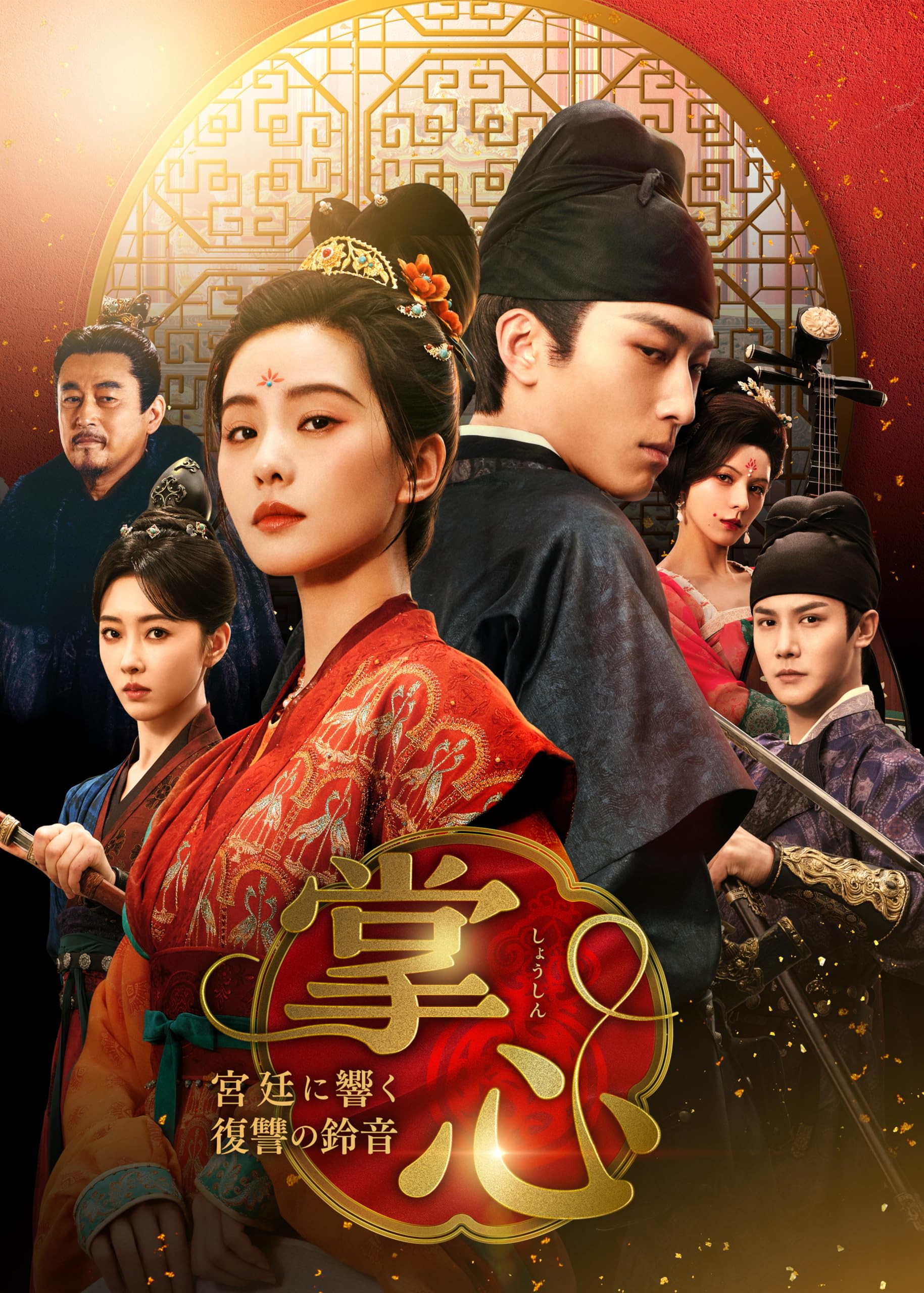 中国ドラマ　掌心～宮廷に響く復讐の鈴音～ DVD-BOX１〜３〈各5枚組〉 Amazon.co.jp: 掌心～宮廷に響く復讐の鈴音～ DVD-BOX1 [DVD] : リウ