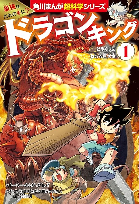 『最強はだれの手に!?　ドラゴンキング(1)　どうくつにねむる巨大竜』の表紙イラスト 電子書籍 漫画