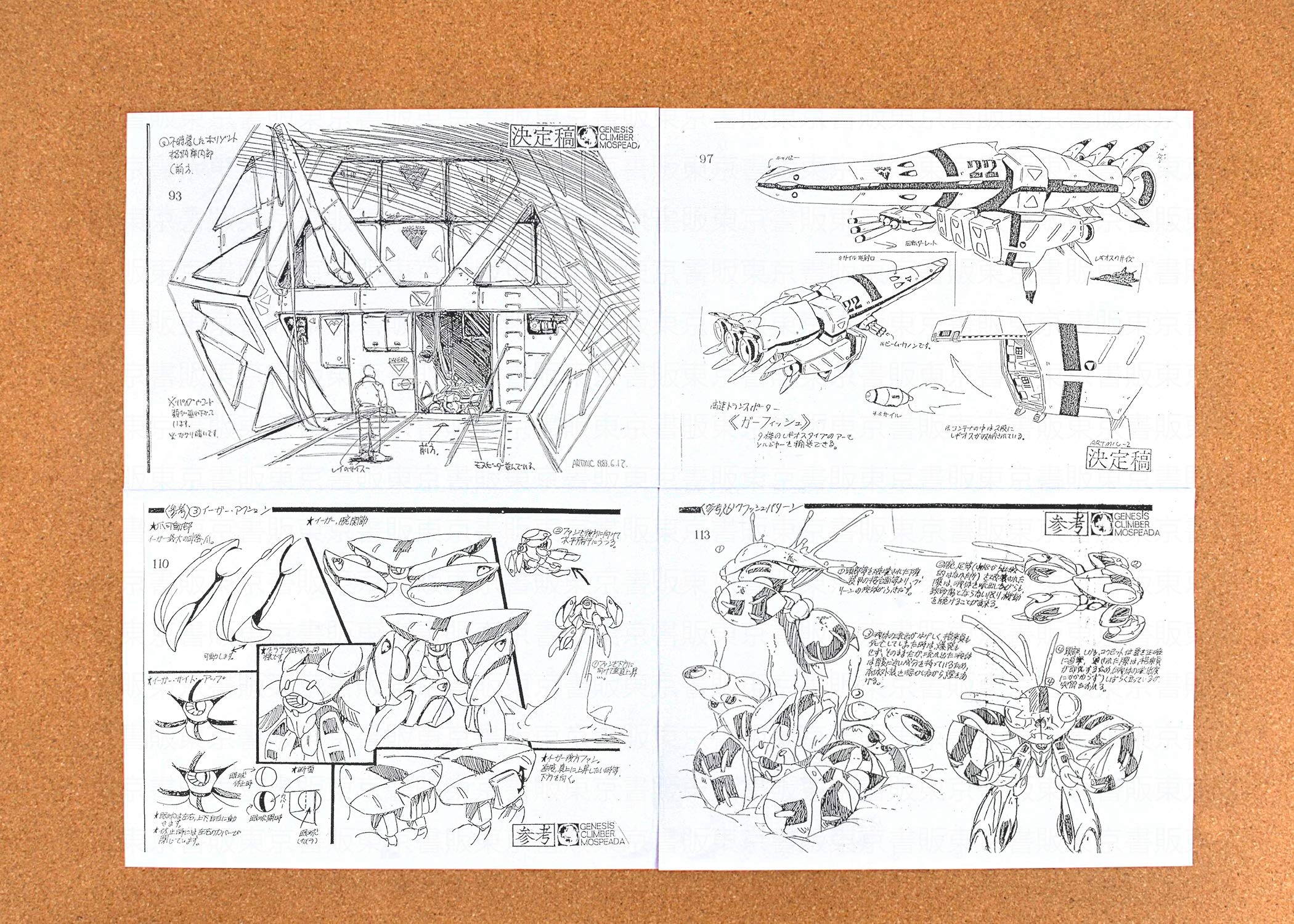 機甲創世記モスピーダ コンプリートアートワークス　設定資料集 画集 プラモデル 機甲創世記モスピーダ コンプリートアートワークス 画集・設定資料集