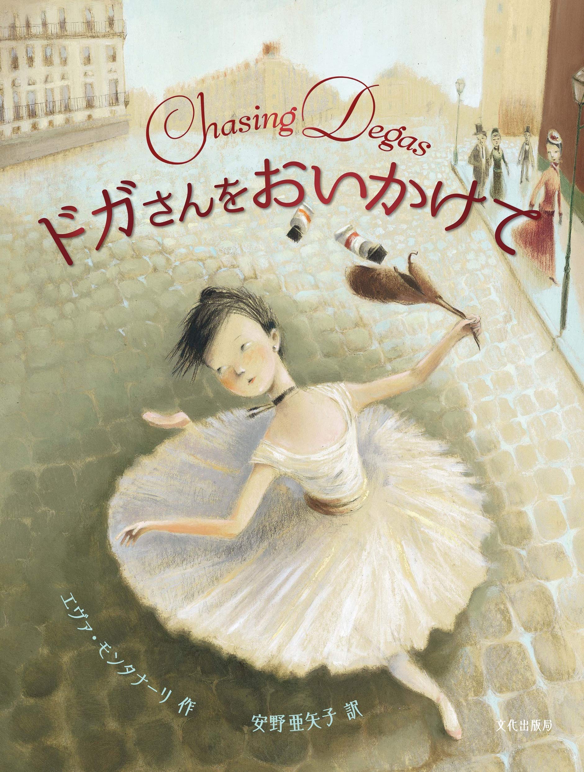 Amazon.co.jp: ドガさんをおいかけて Chasing Degas : エヴァ