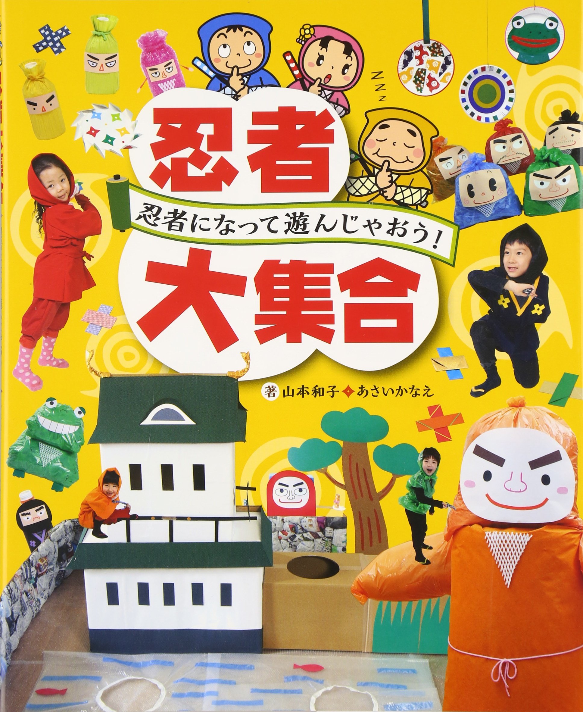 忍者大集合 忍者になって遊んじゃおう 和子 山本 かなえ あさい 本 通販 Amazon 忍者大集合 忍者になって遊んじゃおう 和子 山本 かなえ あさい 本 通販 Amazon