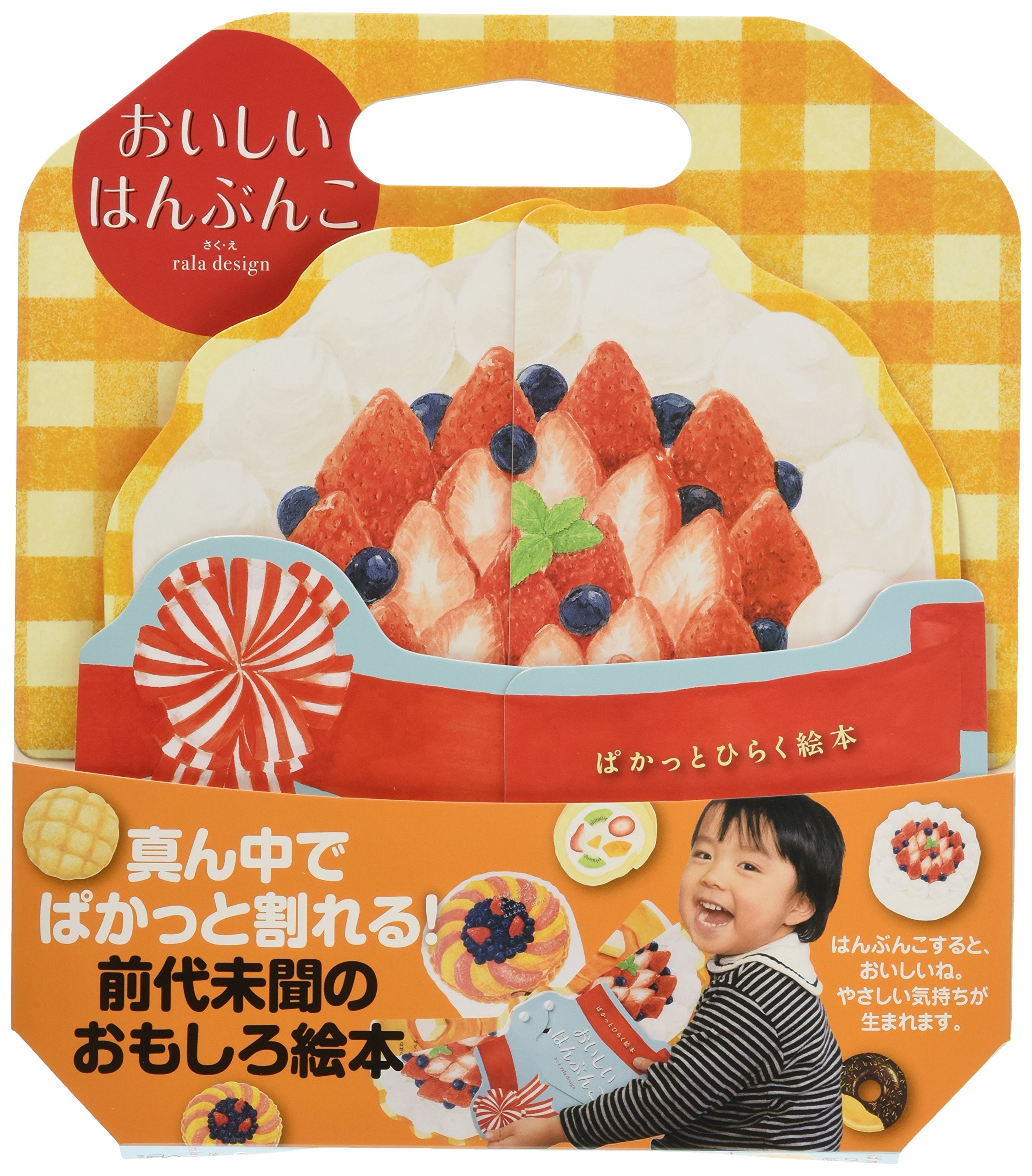 ぱかっとひらく絵本 おいしいはんぶんこ Rala Design Rala Design 本 通販 Amazon