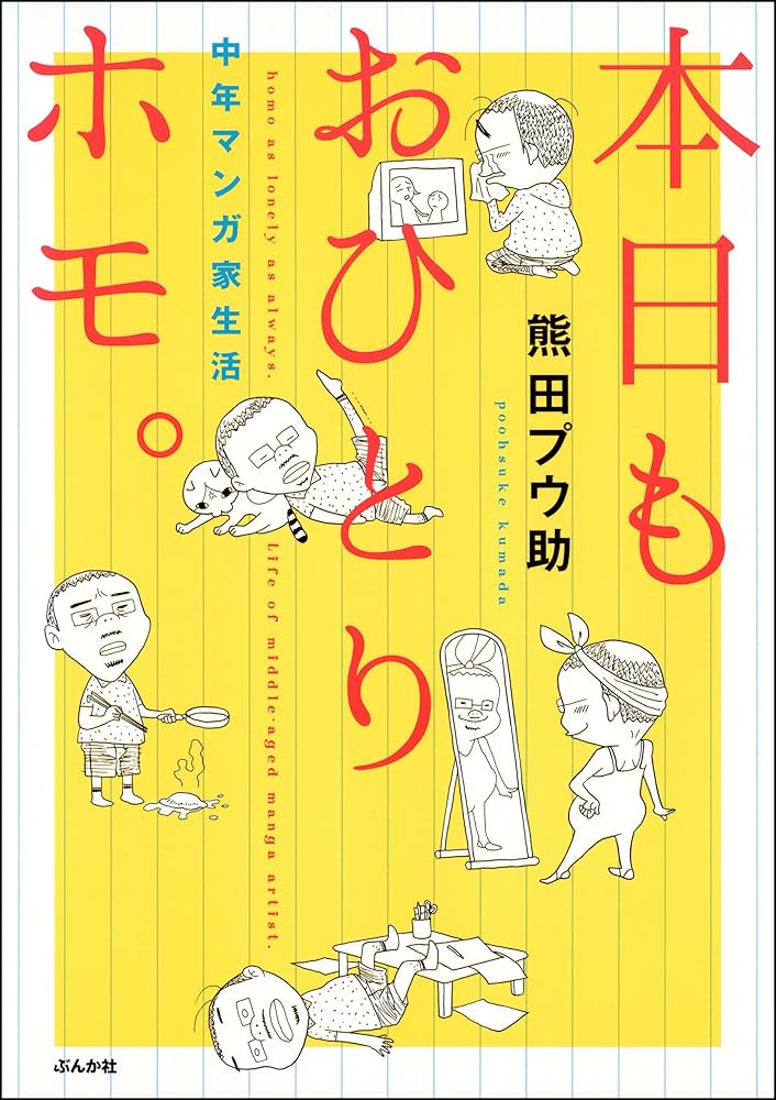 愛の世紀末劇場　熊田プウ助 本日もおひとりホモ。 中年マンガ家生活 (本当にあった笑える話