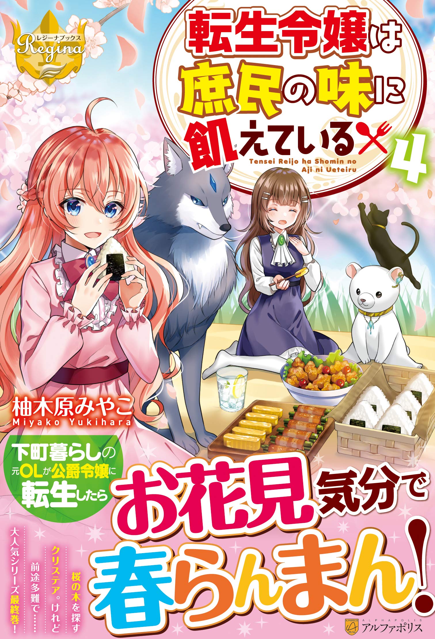 転生令嬢は庶民の味に飢えている 4 レジーナブックス みやこ 柚木原 本 通販 Amazon