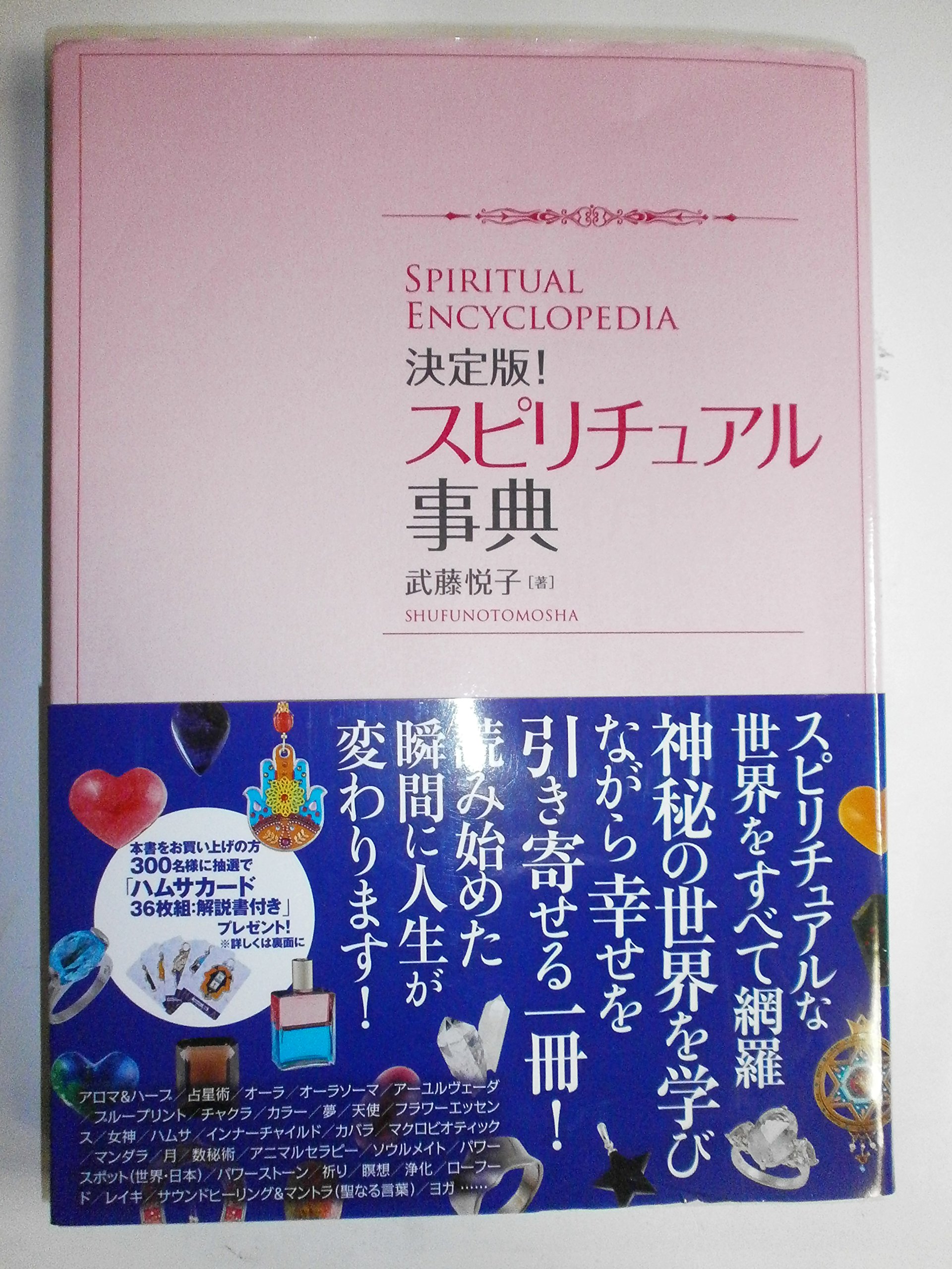 Amazon.co.jp: 決定版！ スピリチュアル事典 : 武藤 悦子: Japanese Books
