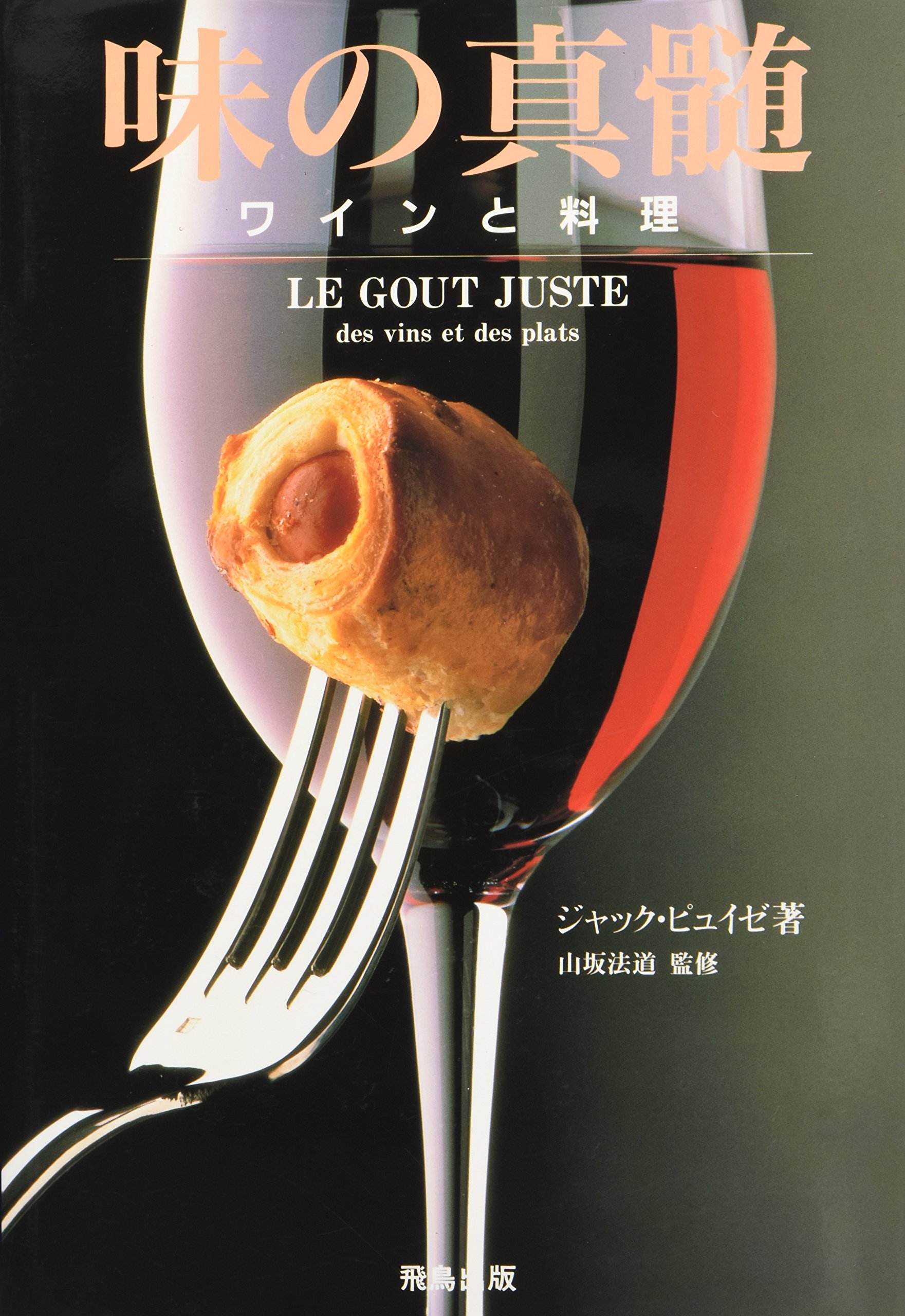 ワインと料理の古書 味の真髄: ワインと料理 | ジャック ピュイゼ, 飛鳥出版編集部 |本