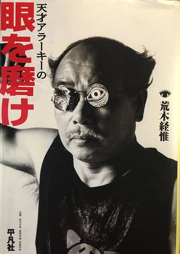 天才アラ-キ-の眼を磨け | 荒木 経惟 |本 | 通販 | Amazon